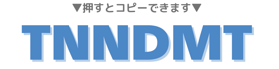 招待コード TNNDMT