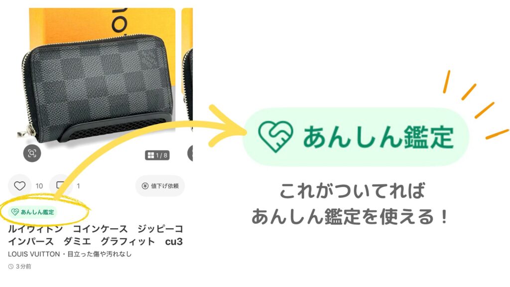あんしん鑑定の対象にはマークがついているという写真