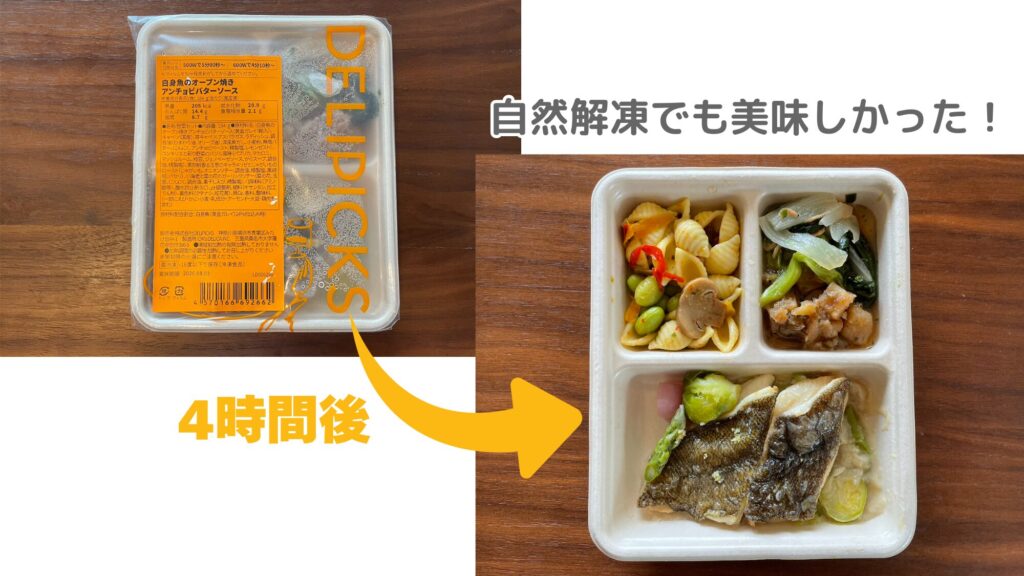 デリピックスを自然解凍した様子の写真