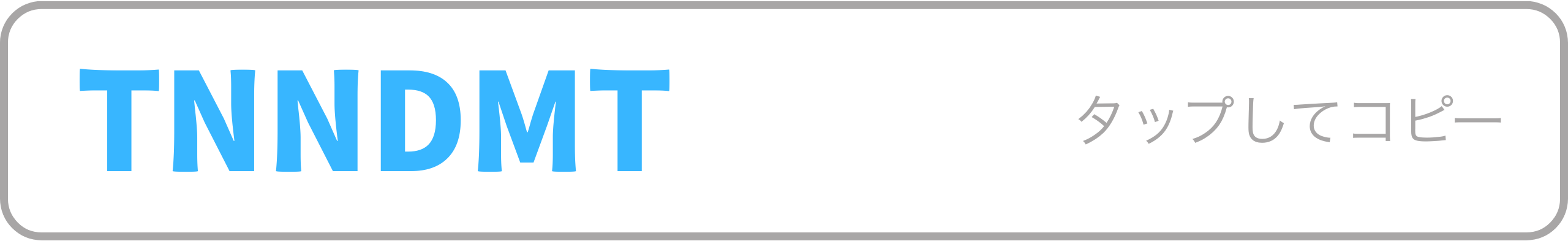 招待コード TNNDMT