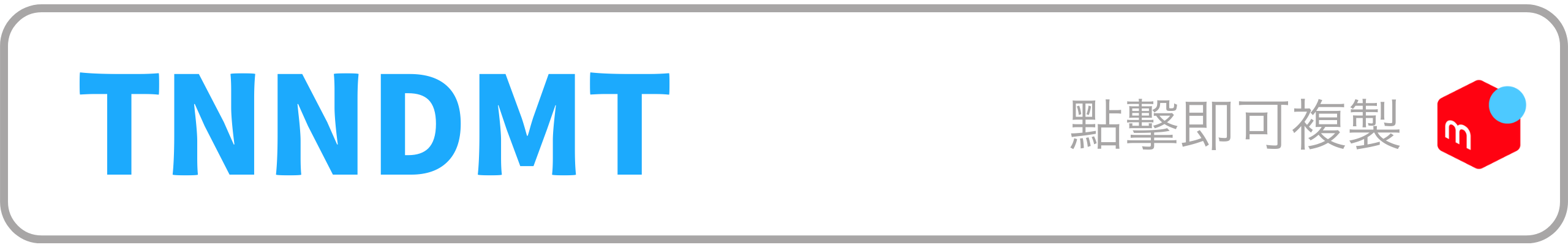 招待コード TNNDMT