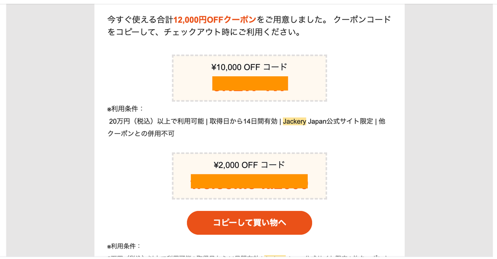 メルマガ登録で送られてくるクーポン