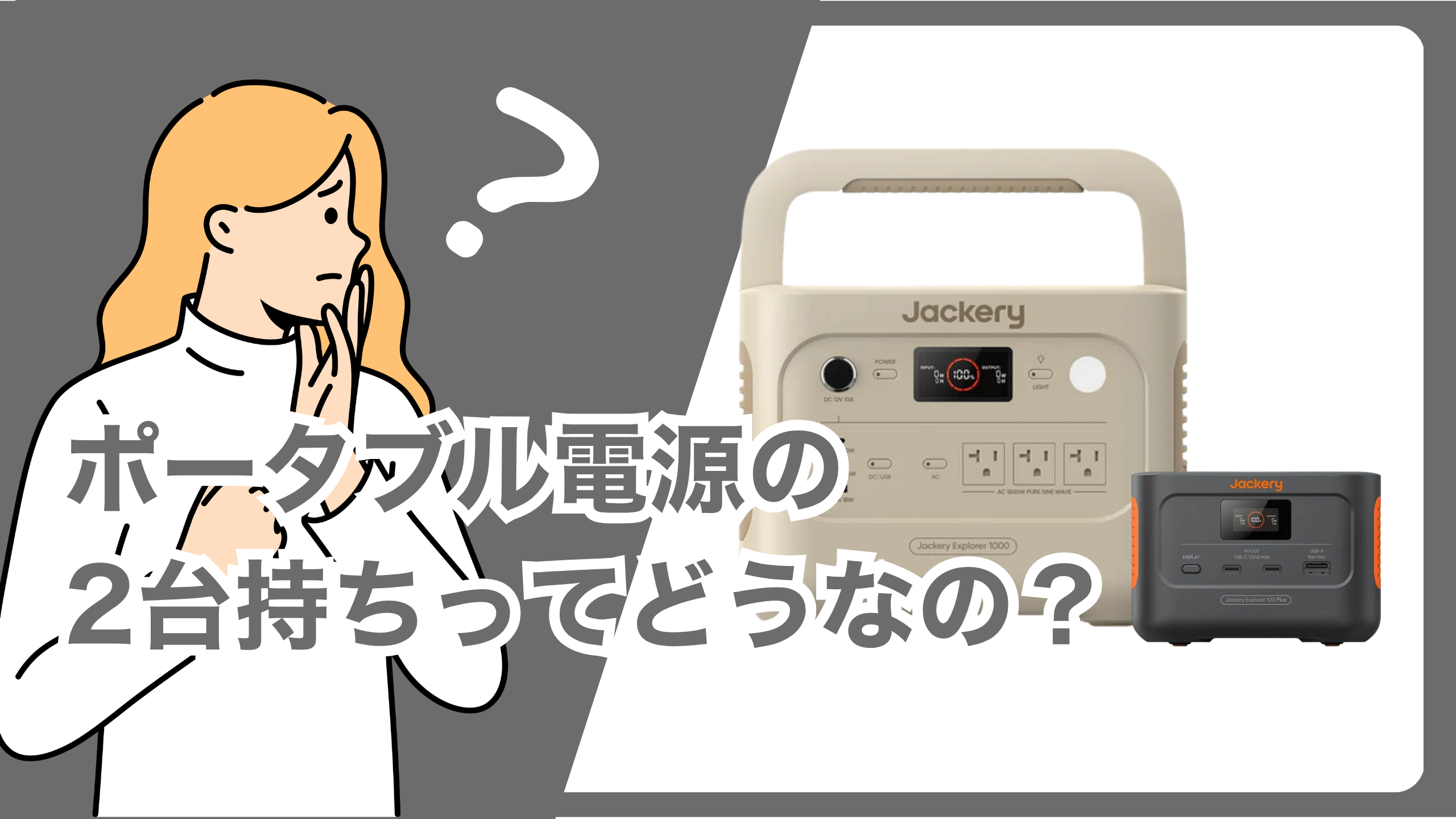 ポータブル電源 2台持ちする人っているの？メリットとデメリット