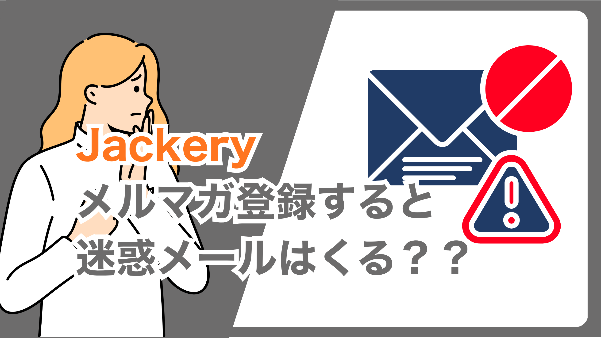 Jackery｜メルマガ登録すると迷惑メールはくる？内容と頻度